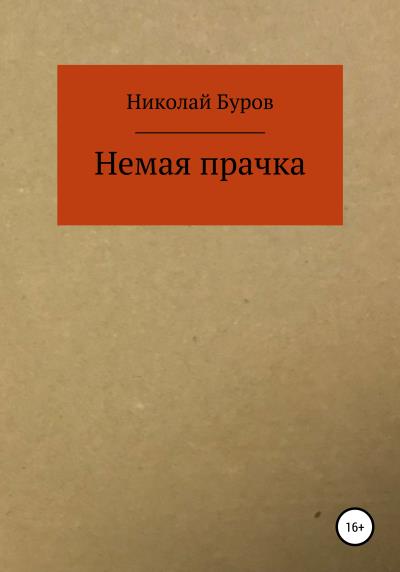 Книга Немая прачка (Николай Геннадьевич Буров)