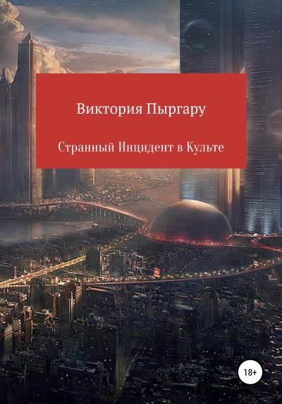 Книга Странный инцидент в культе (Виктория Гильберт Пыргару)