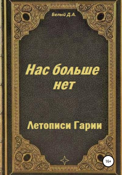 Книга Летописи Гарии. Нас больше нет (Денис Белый)