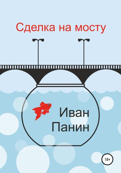 Книга Сделка на мосту (Иван Панин)