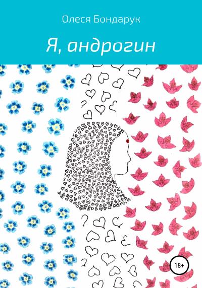 Книга Я, андрогин (Олеся Николаевна Бондарук)