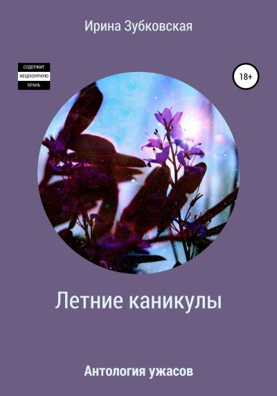 Книга Летние каникулы (Ирина Зубковская)