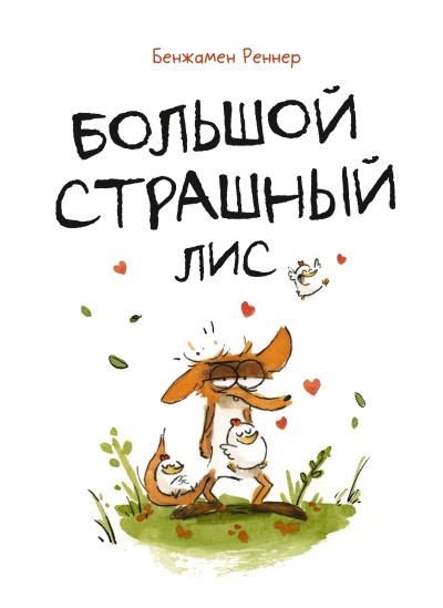 Книга Большой страшный лис (Бенжамен Реннер)