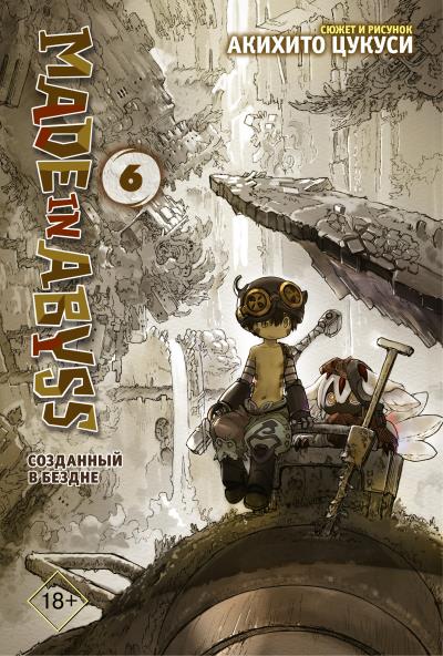 Книга Made in Abyss. Созданный в Бездне. Том 6 (Акихито Цукуси)