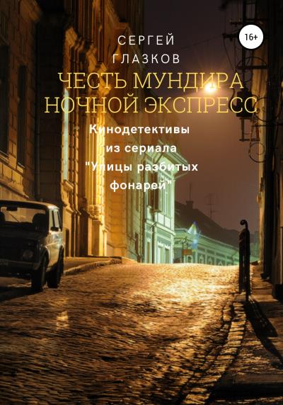 Книга Честь мундира. Ночной экспресс (Сергей Алексеевич Глазков)