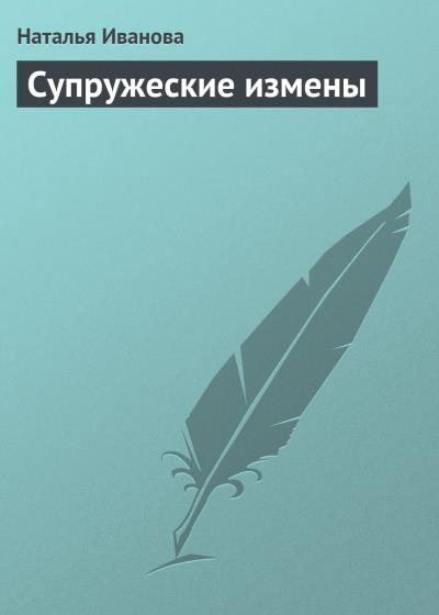 Книга Супружеские измены (Наталья Иванова)