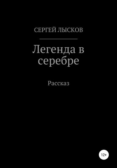 Книга Легенда в серебре (Сергей Геннадьевич Лысков)