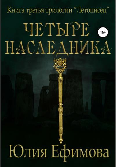 Книга Летописец. Книга 3. Четыре наследника (Юлия Ефимова)