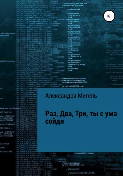 Книга Раз, Два, Три, ты с ума сойди (Александра Мигель)