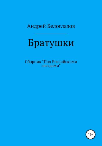 Книга Братушки (Андрей Михайлович Белоглазов)