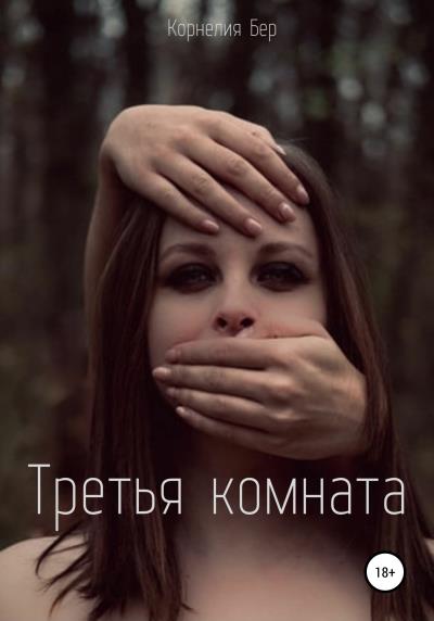 Книга Третья комната (Корнелия Бер)