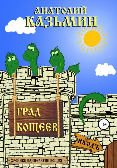 Книга Град Кощеев (Анатолий Казьмин)