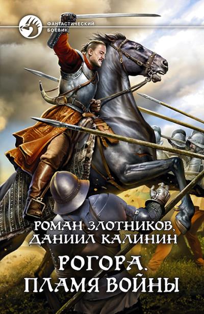 Книга Рогора. Пламя войны (Роман Злотников, Даниил Калинин)