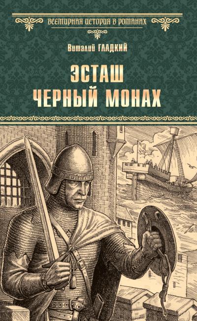 Книга Эсташ Черный Монах (Виталий Гладкий)