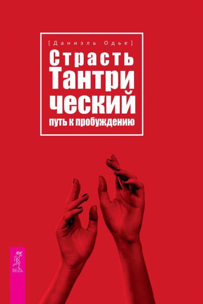 Книга Страсть. Тантрический путь к пробуждению (Даниэль Одье)