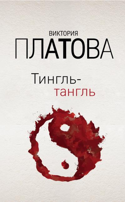 Книга Тингль-тангль (Виктория Платова)