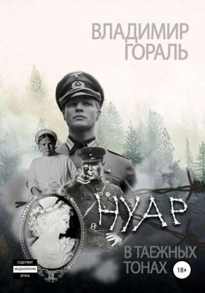 Книга Нуар в таёжных тонах (Владимир Владимирович Гораль)