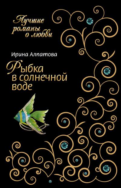 Книга Рыбка в солнечной воде (Ирина Алпатова)