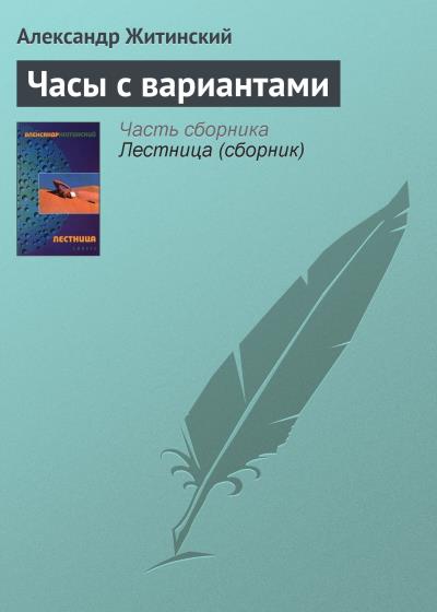 Книга Часы с вариантами (Александр Житинский)