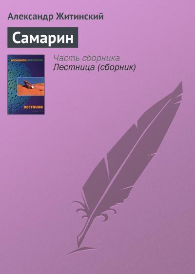 Книга Самарин (Александр Житинский)