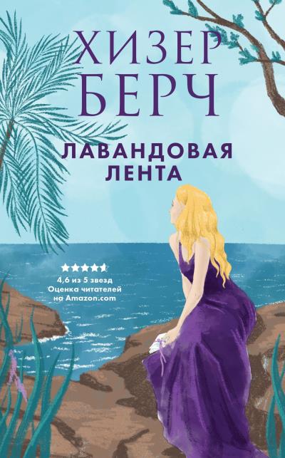 Книга Лавандовая лента (Хизер Берч)