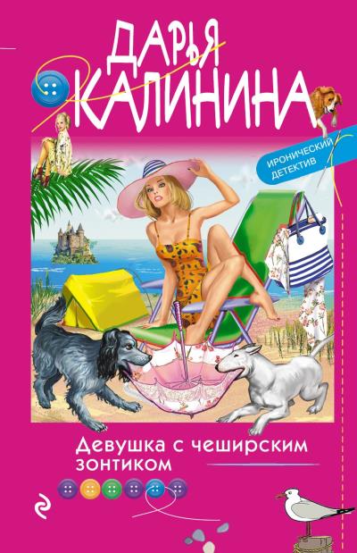 Книга Девушка с чеширским зонтиком (Дарья Калинина)