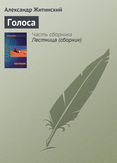 Книга Голоса (Александр Житинский)