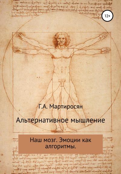 Книга Альтернативное мышление (Гриша Аршакович Мартиросян)