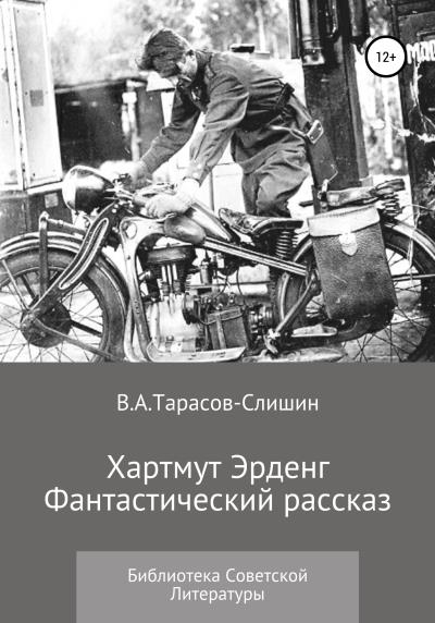 Книга Хартмут Эрденг (Виктор Анатольевич Тарасов-Слишин)