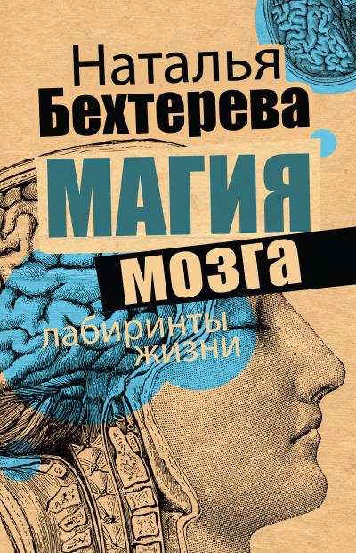 Книга Магия мозга и лабиринты жизни (Наталья Бехтерева)