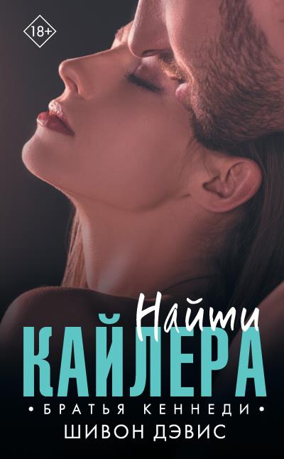 Книга Найти Кайлера (Шивон Дэвис)