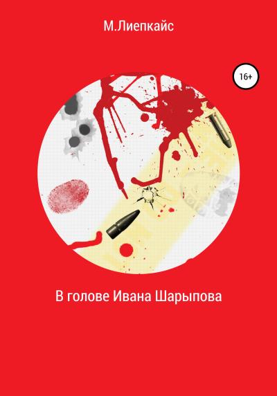 Книга В голове Ивана Шарыпова (Максим Сергеевич Лиепкайс)