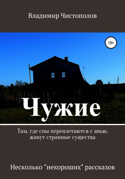 Книга Чужие. Сборник рассказов (Владимир Иванович Чистополов)