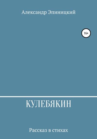 Книга Кулебякин (Александр Эпиницкий)