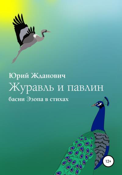 Книга Журавль и павлин (Юрий Михайлович Жданович)