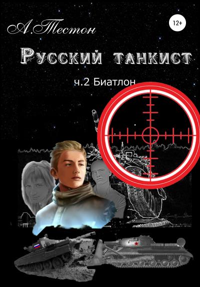 Книга Русский танкист. Ч. 2. Биатлон (Алексей Тестон)