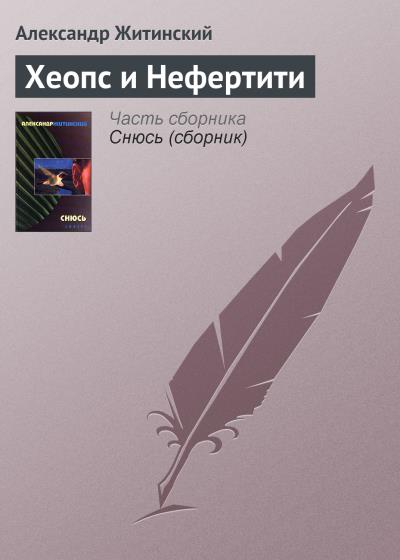 Книга Хеопс и Нефертити (Александр Житинский)