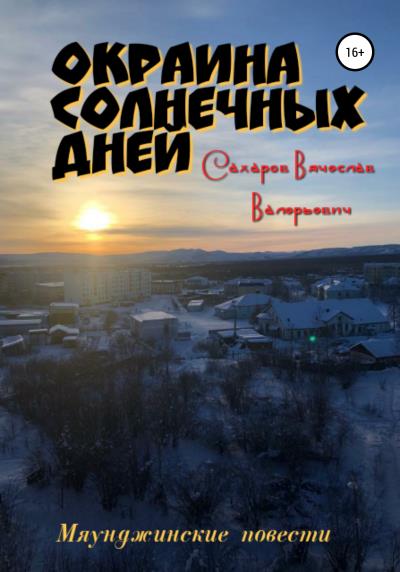 Книга Окраина Солнечных Дней (Вячеслав Валерьевич Сахаров)