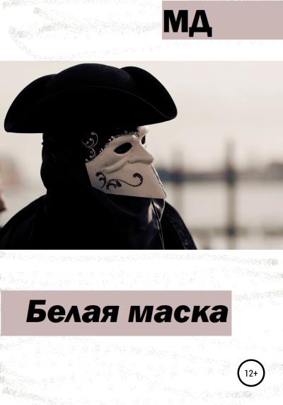 Книга Белая маска (МД)