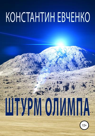 Книга Штурм Олимпа (Константин Евченко)