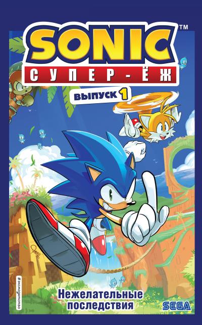 Книга Sonic. Супер-Ёж. Нежелательные последствия. Комикс. Выпуск 1 (Йэн Флинн)