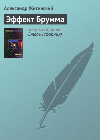 Книга Эффект Брумма (Александр Житинский)