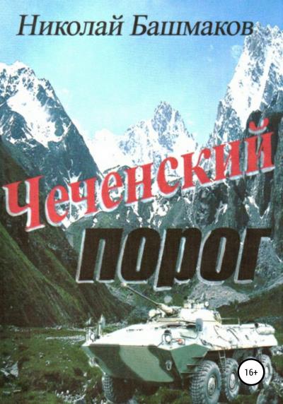 Книга Чеченский порог (Николай Борисович Башмаков)