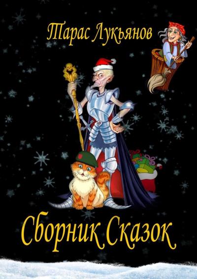 Книга Сборник сказок (Тарас Сергеевич Лукьянов)