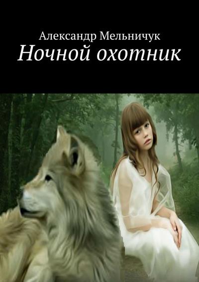 Книга Ночной охотник (Александр Мельничук)