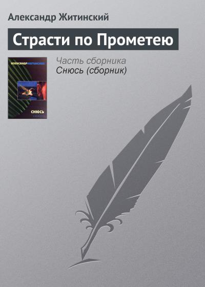 Книга Страсти по Прометею (Александр Житинский)