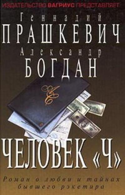 Книга Человек Чубайса (Геннадий Прашкевич, Александр Богдан)