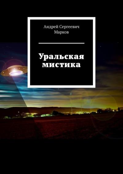 Книга Уральская мистика (Андрей Сергеевич Марков)