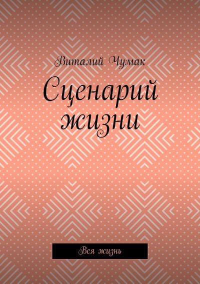 Книга Сценарий жизни. Вся жизнь (Виталий Викторович Чумак)