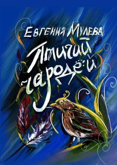 Книга Птичий чародей (Евгения Мулева)